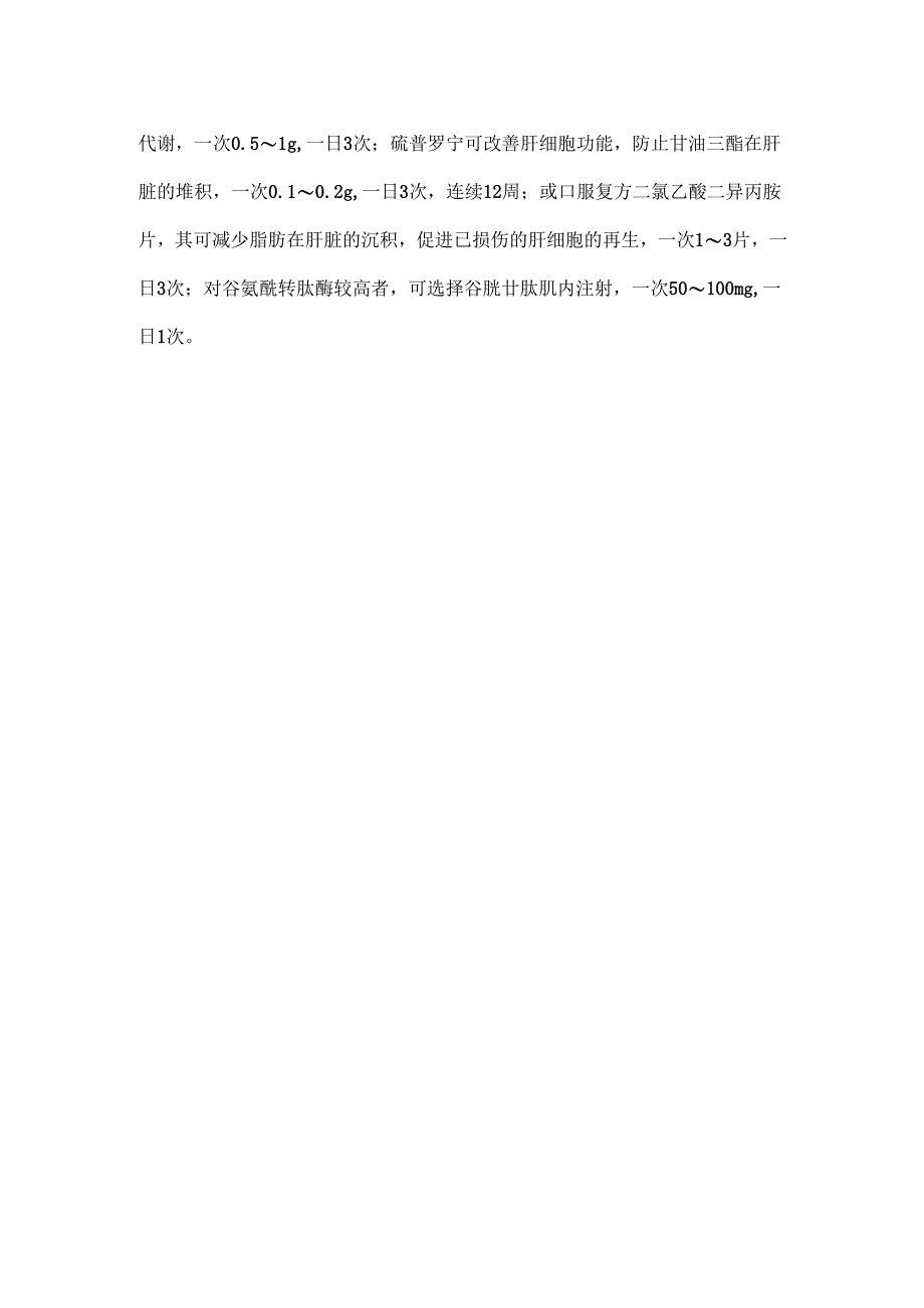 脂肪肝治疗中的药物使用.docx_第2页