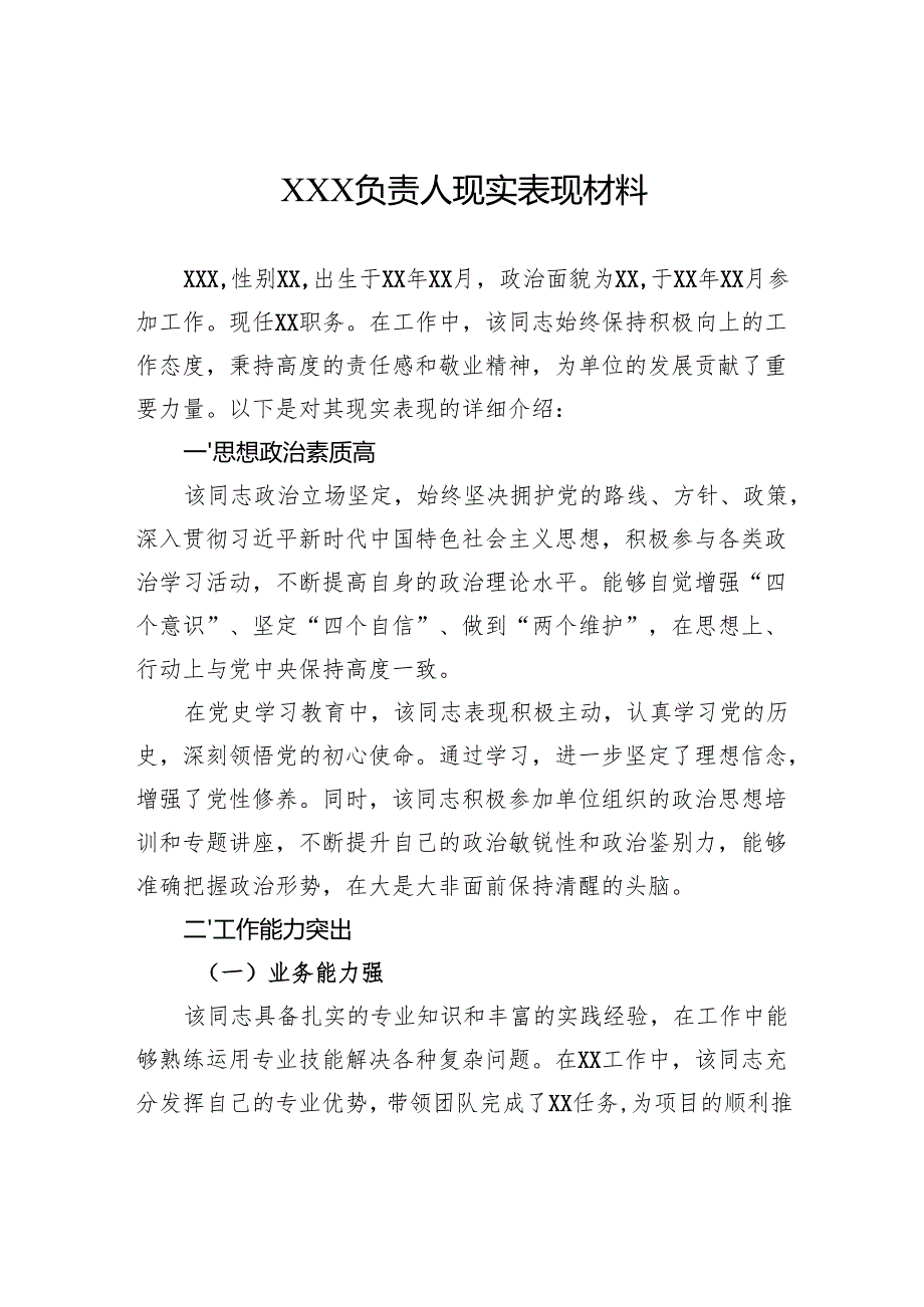 负责人现实表现材料.docx_第1页
