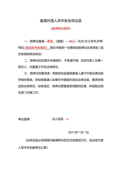 邀请外国人来华安全保证函.docx