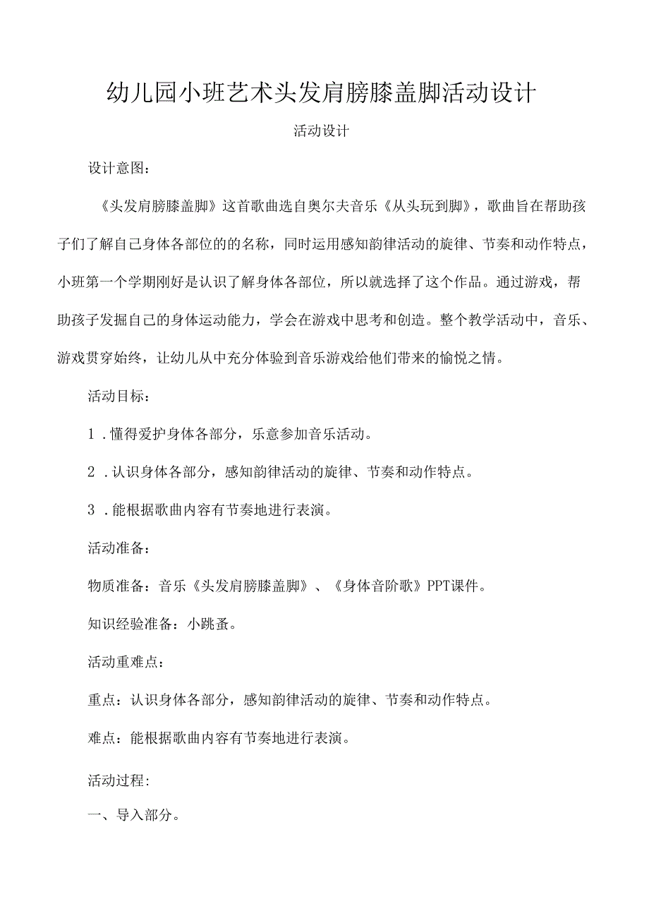 幼儿园小班艺术头发肩膀膝盖脚活动设计.docx_第1页