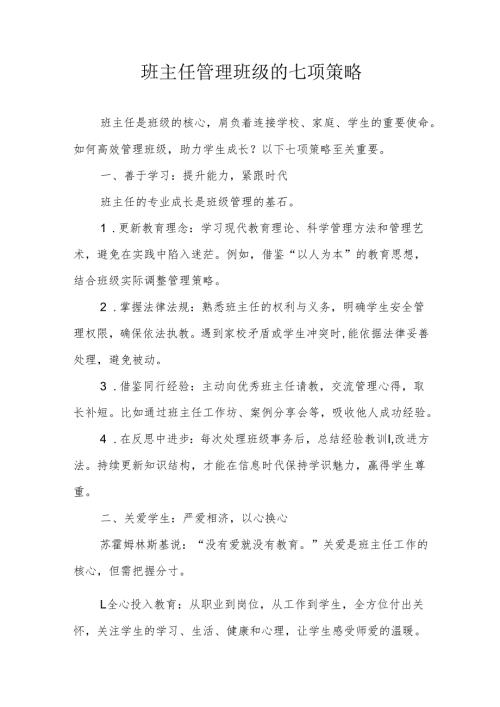 班主任管理班级的七项策略.docx