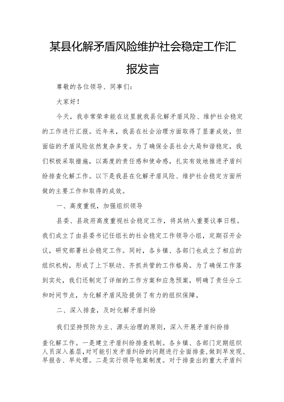 某县化解矛盾风险维护社会稳定工作汇报发言.docx_第1页
