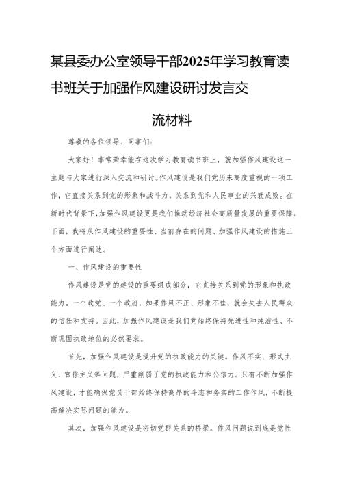 某县委办公室领导干部2025年学习教育读书班关于加强作风建设研讨发言交流材料.docx