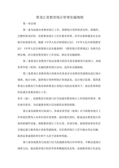 黑龙江省教育统计管理实施细则.docx