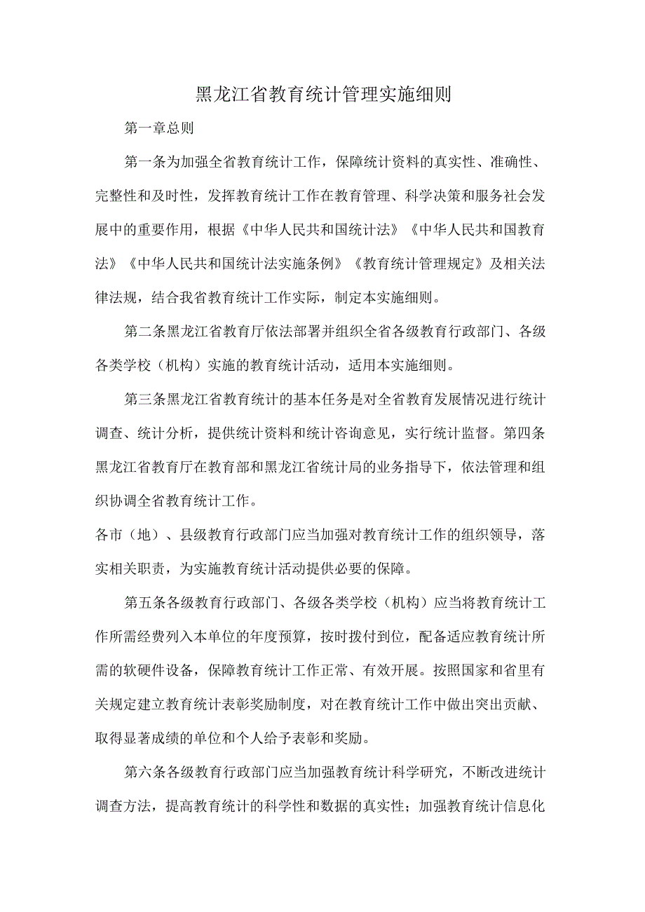 黑龙江省教育统计管理实施细则.docx_第1页