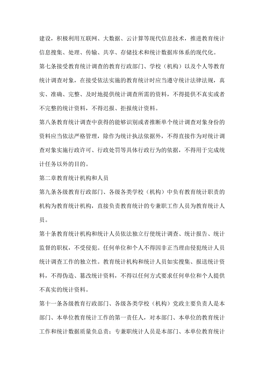 黑龙江省教育统计管理实施细则.docx_第2页