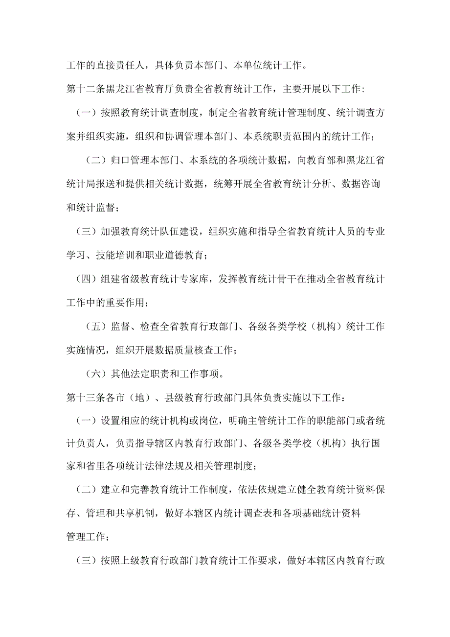 黑龙江省教育统计管理实施细则.docx_第3页