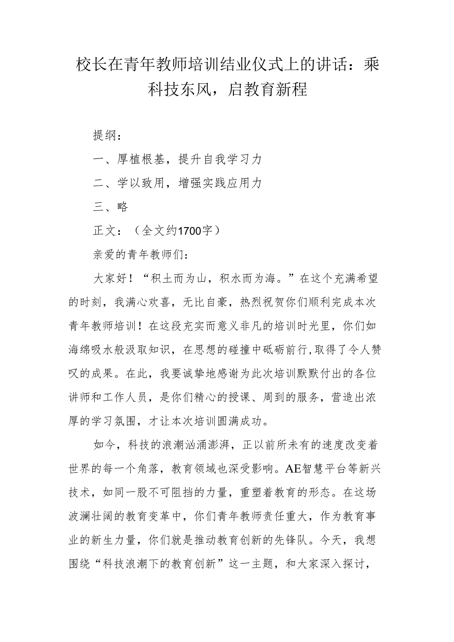 校长在青年教师培训结业仪式上的讲话：乘科技东风启教育新程.docx_第1页