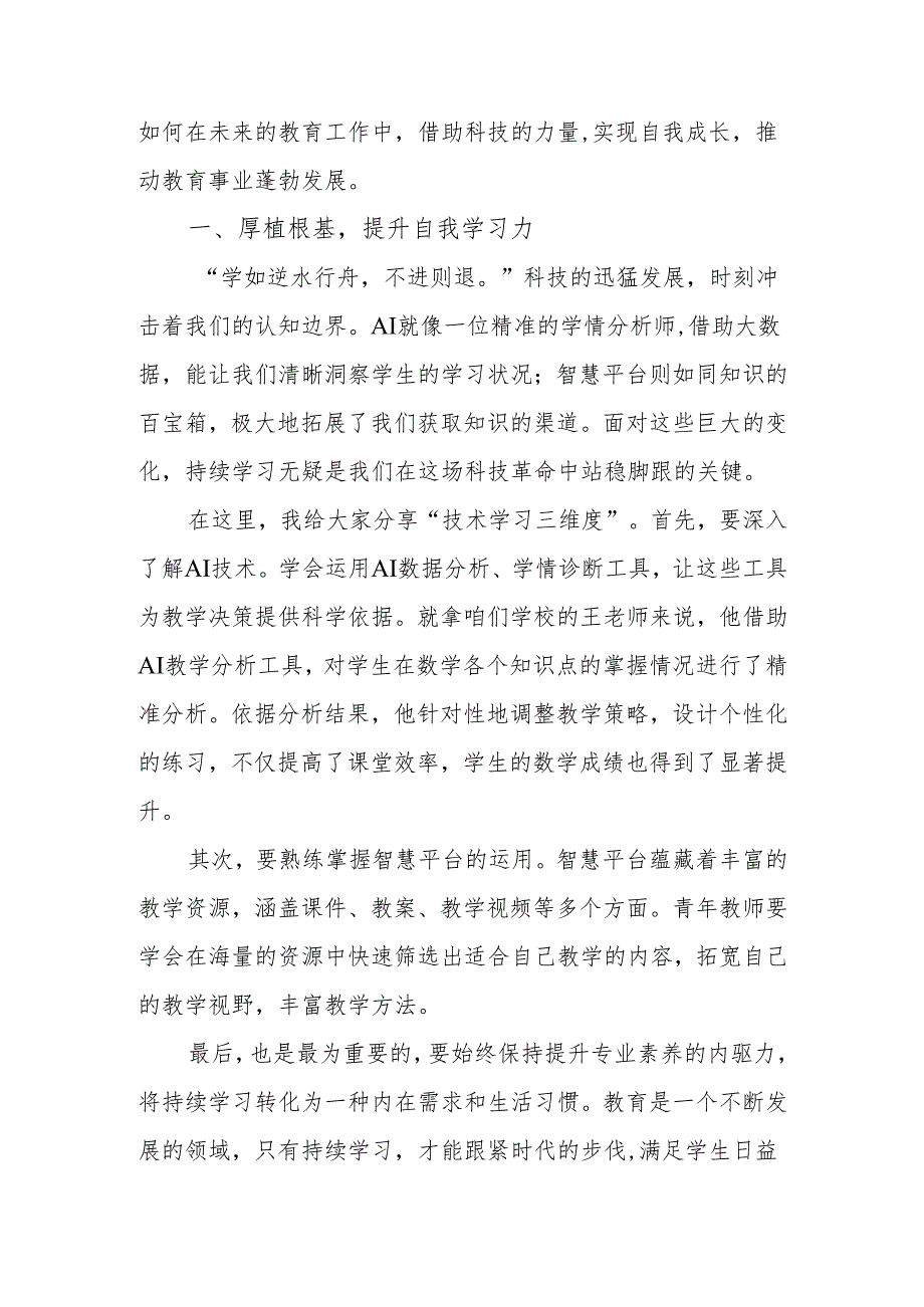 校长在青年教师培训结业仪式上的讲话：乘科技东风启教育新程.docx_第2页