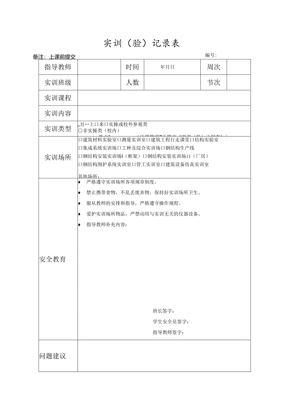 学生实习实训安全教育记录表.docx_第1页