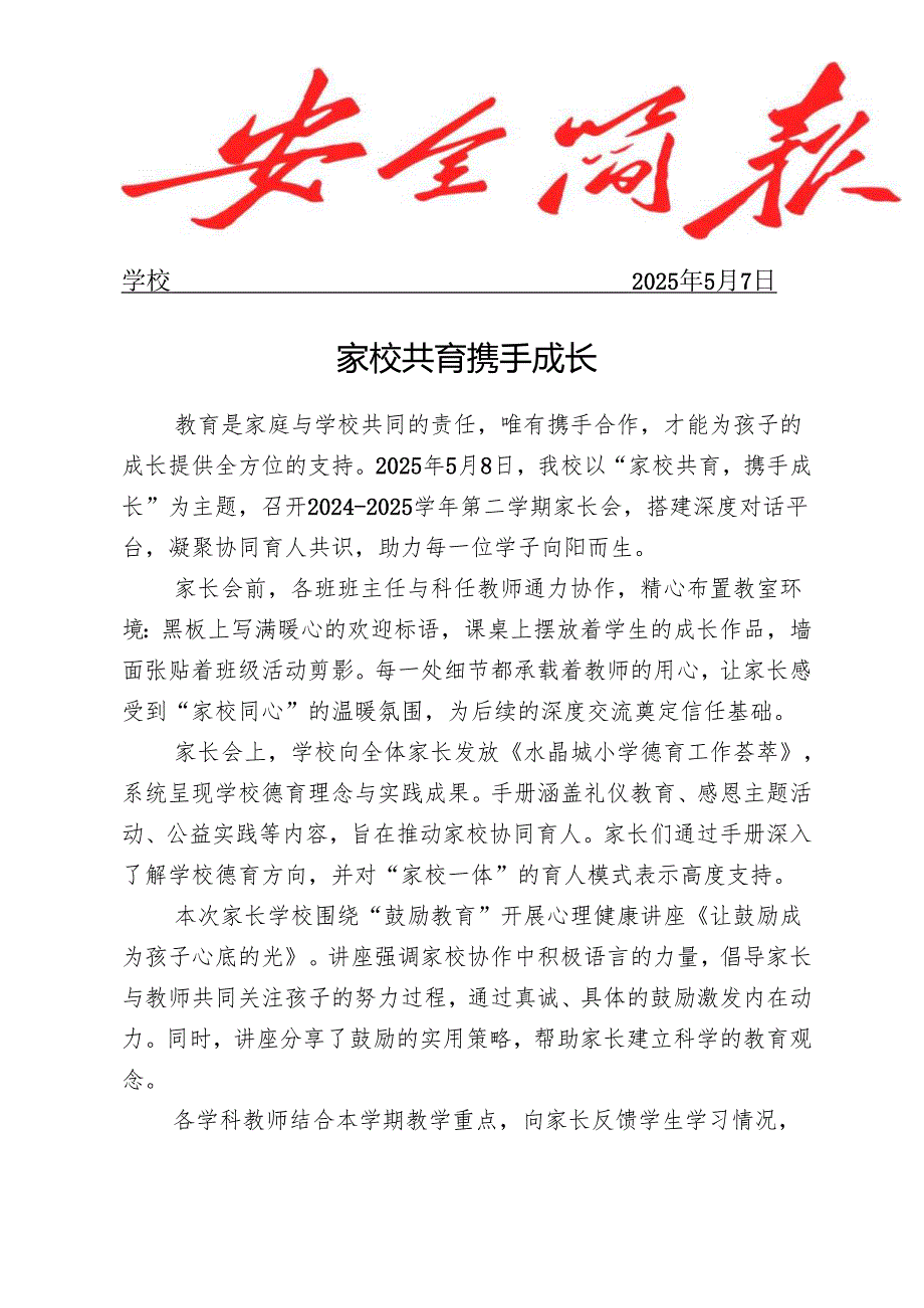 开展家校共育家长会活动简报 - 副本.docx_第1页