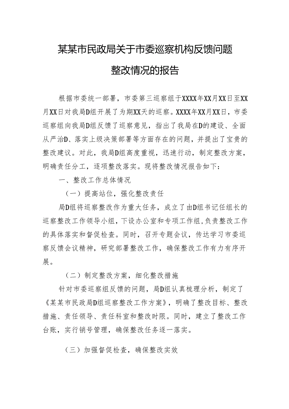 某某市民政局关于市委巡察机构反馈问题整改情况的报告.docx_第1页