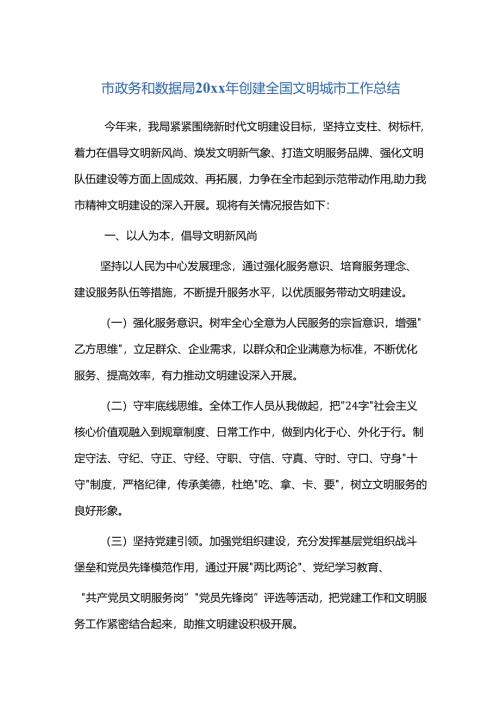 市政务和数据局20xx年创建全国文明城市工作总结.docx