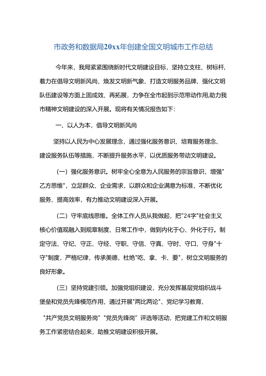 市政务和数据局20xx年创建全国文明城市工作总结.docx_第1页