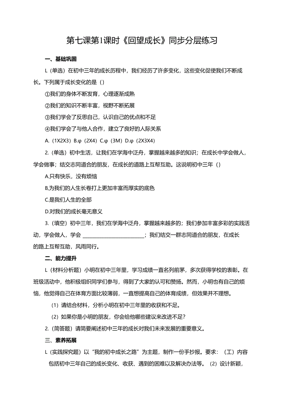 第七课第1课时《回望成长》同步分层练习.docx_第1页