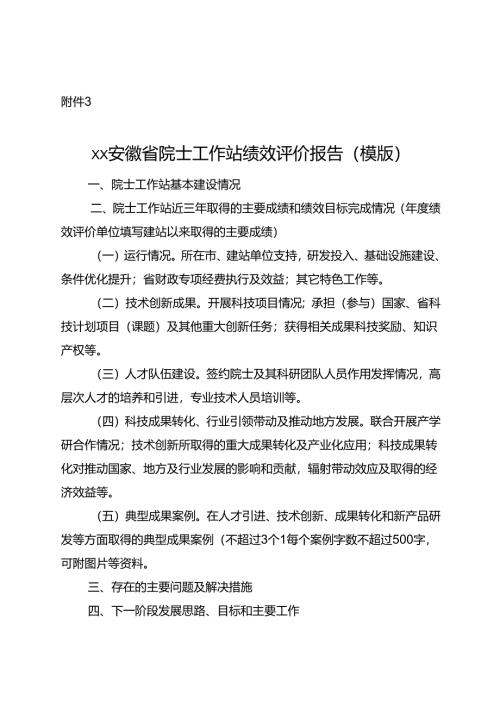 安徽省院士工作站绩效评价报告（模版）.docx