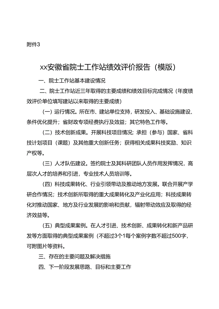 安徽省院士工作站绩效评价报告（模版）.docx_第1页