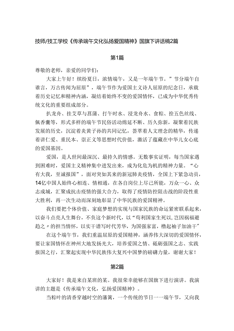 技师技工学校《传承端午文化弘扬爱国精神》国旗下讲话稿2篇.docx_第1页