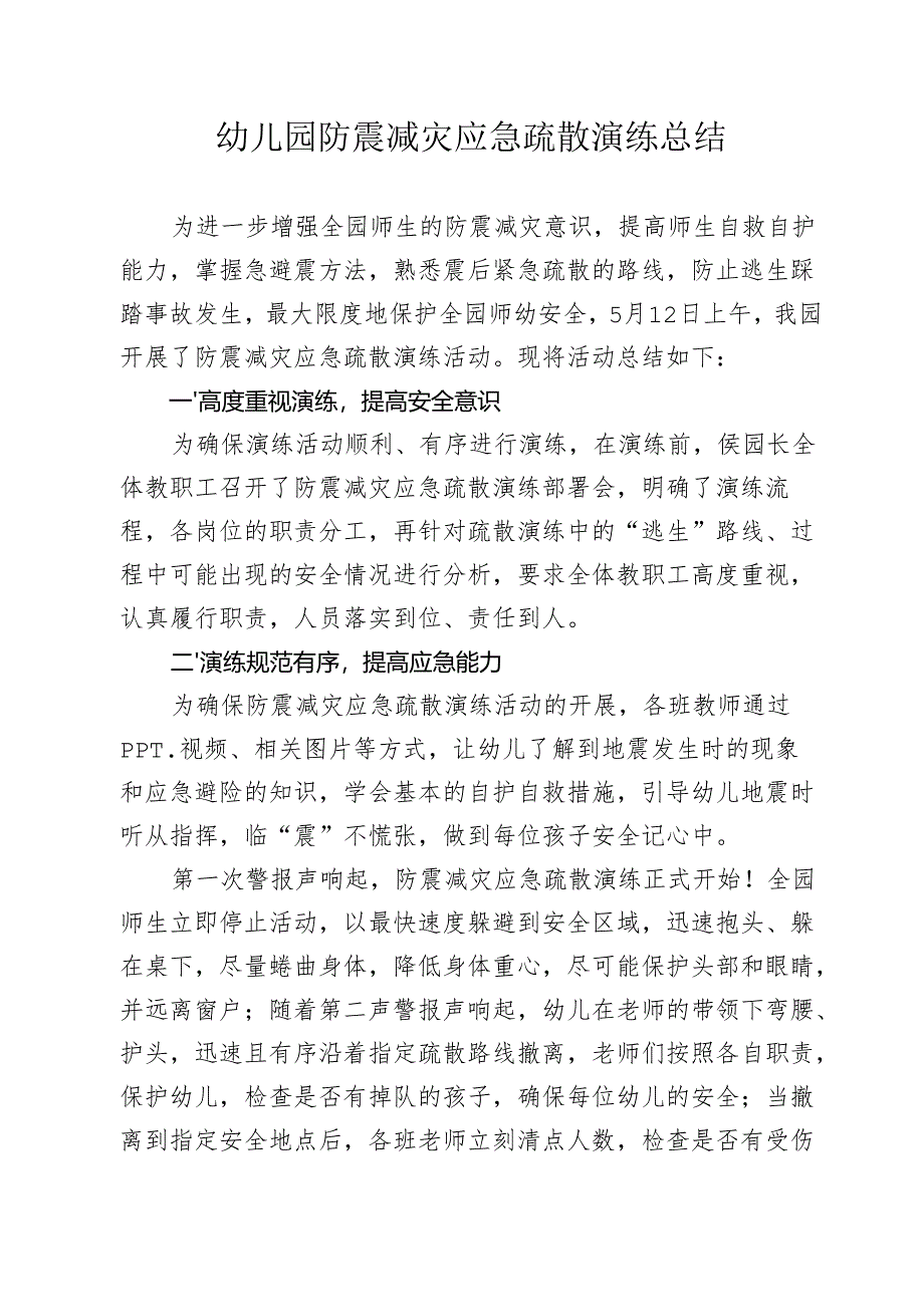 防震减灾应急疏散演练总结.docx_第1页