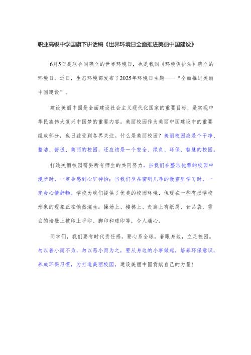 职业高级中学国旗下讲话稿《世界环境日 全面推进美丽中国建设》.docx