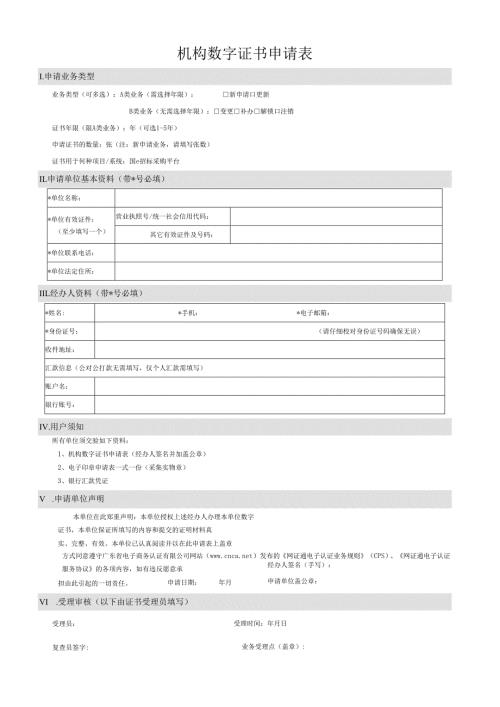 机构数字证书申请表.docx