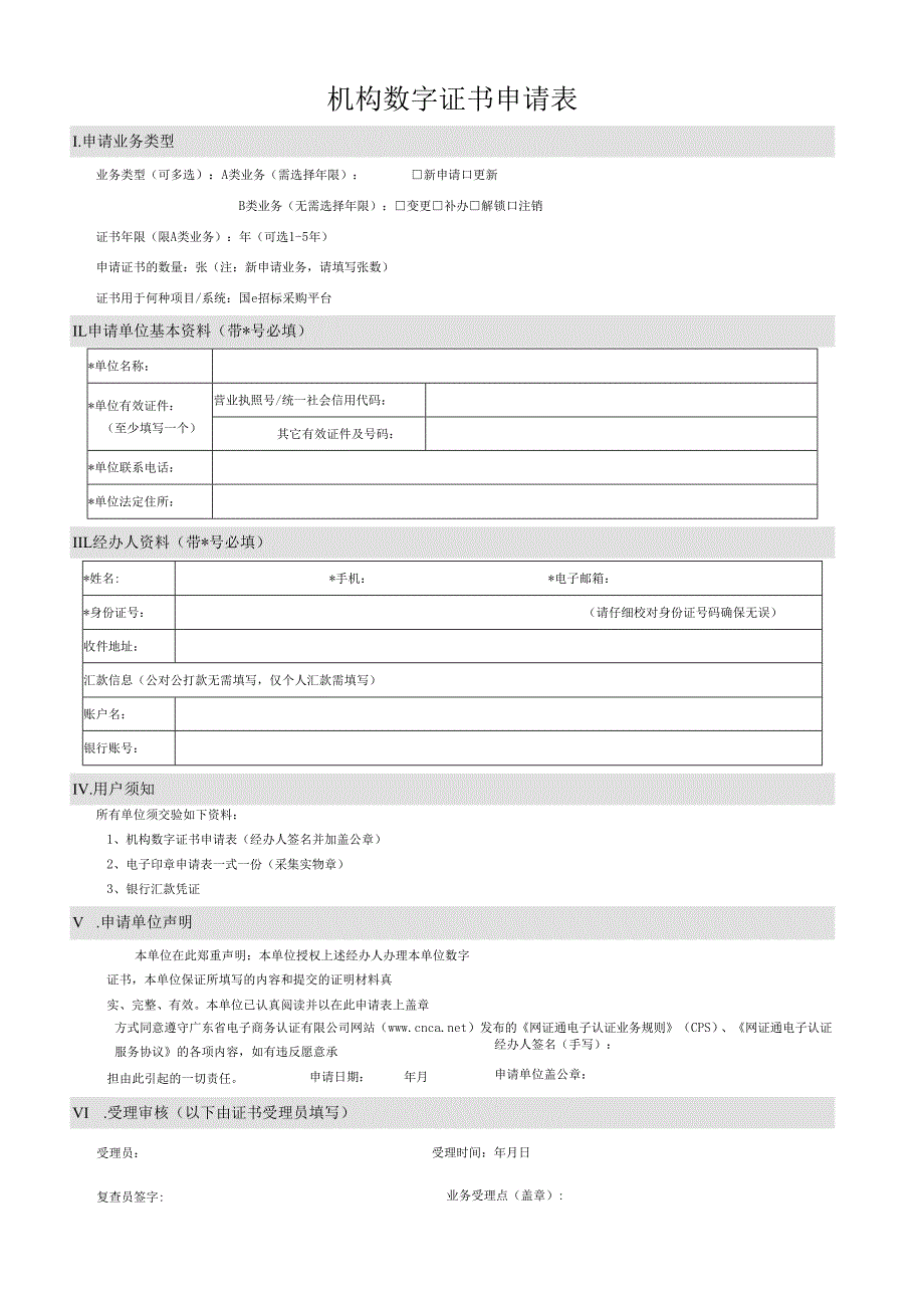 机构数字证书申请表.docx_第1页