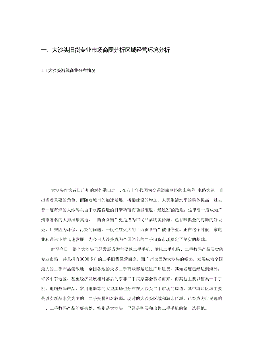 广州旧货专业市场提案.docx_第1页