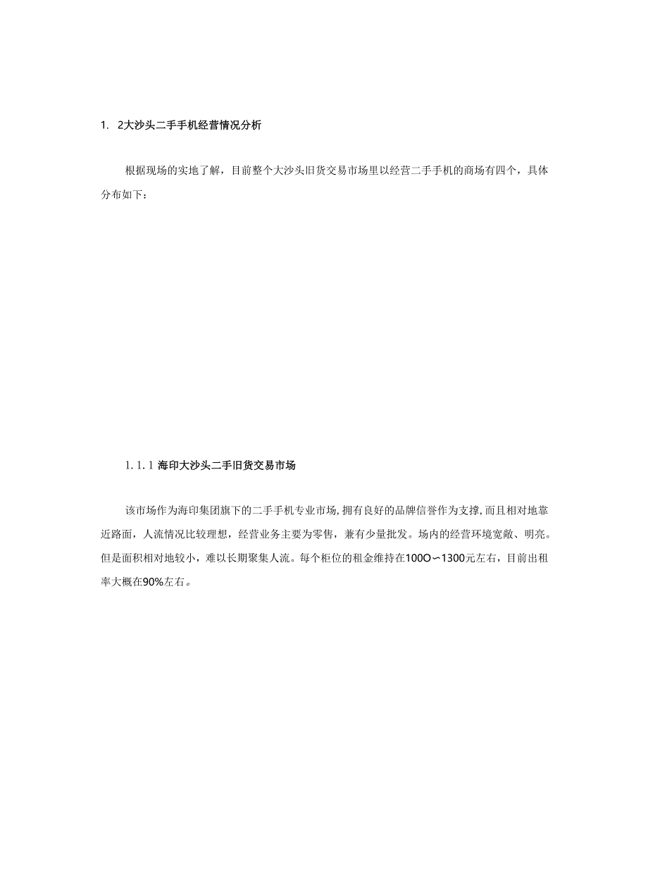 广州旧货专业市场提案.docx_第2页