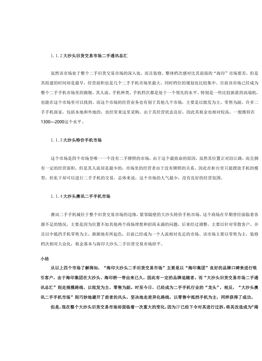 广州旧货专业市场提案.docx_第3页