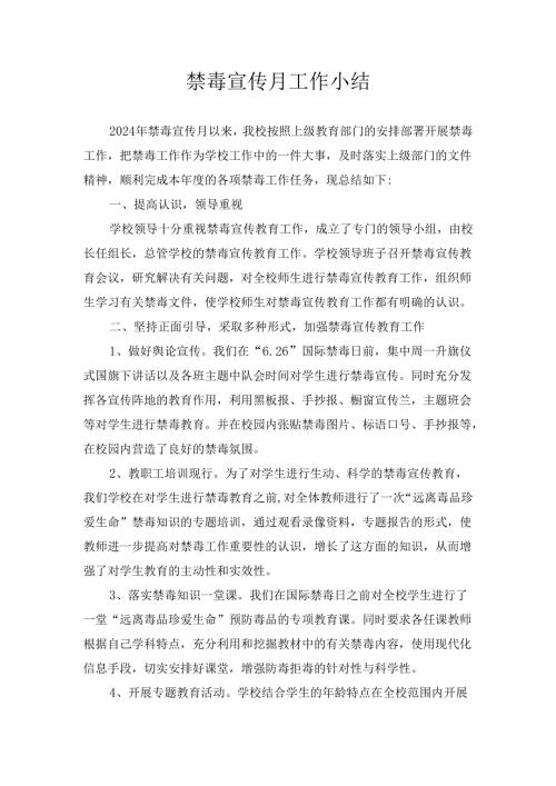 禁毒宣传月工作小结.docx
