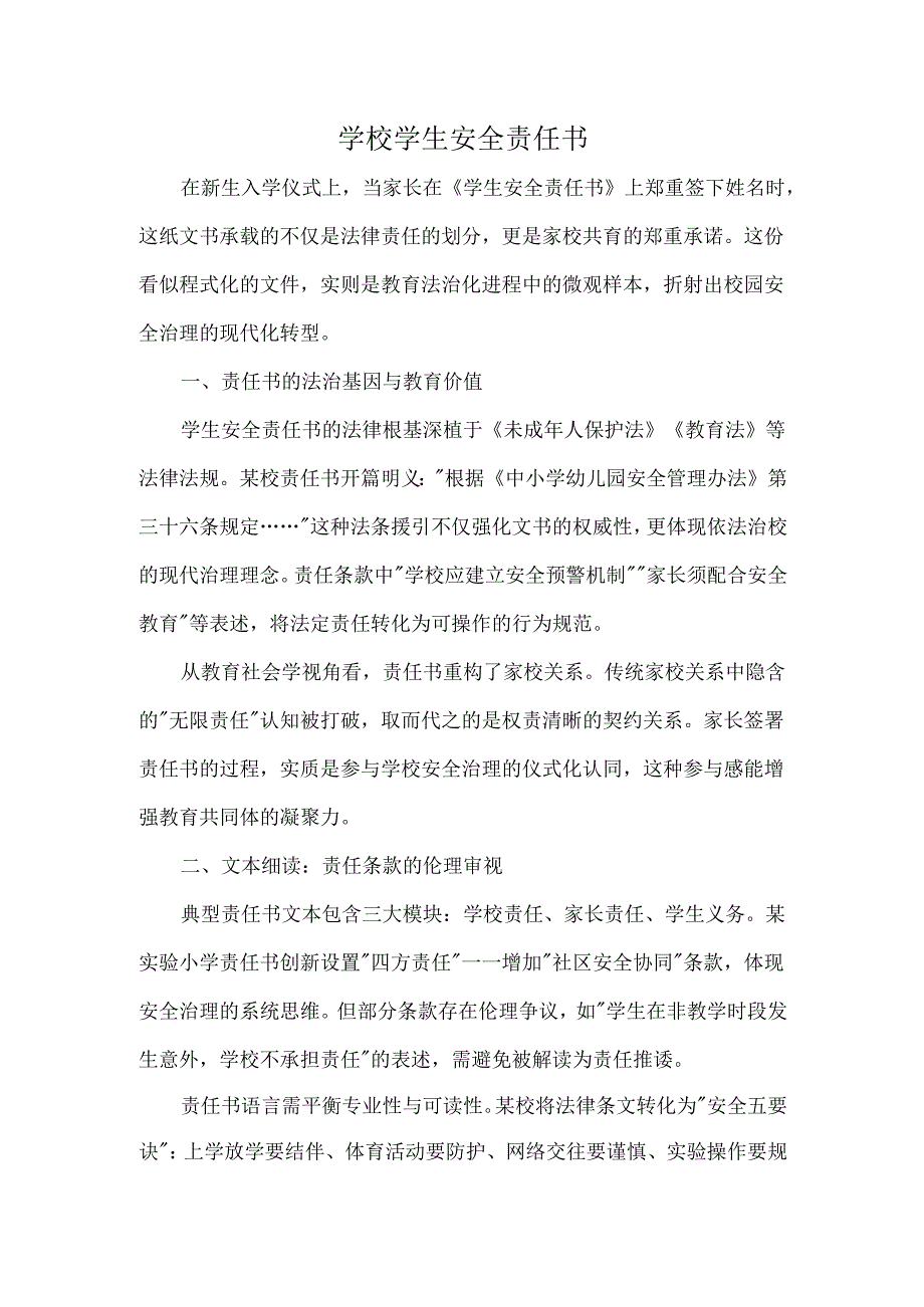 学校学生安全责任书.docx_第1页