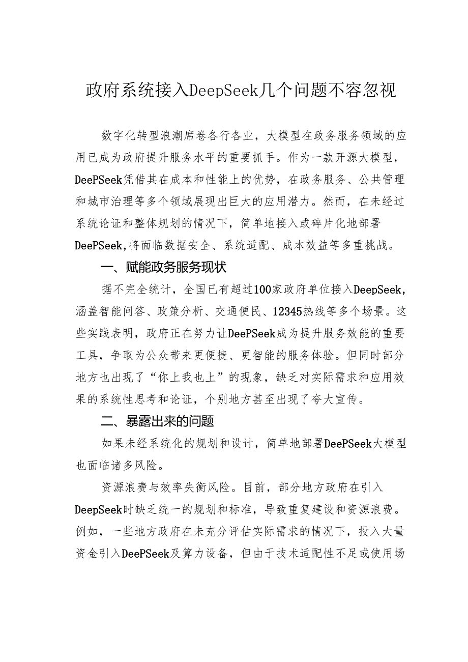 政府系统接入DeepSeek几个问题不容忽视.docx_第1页