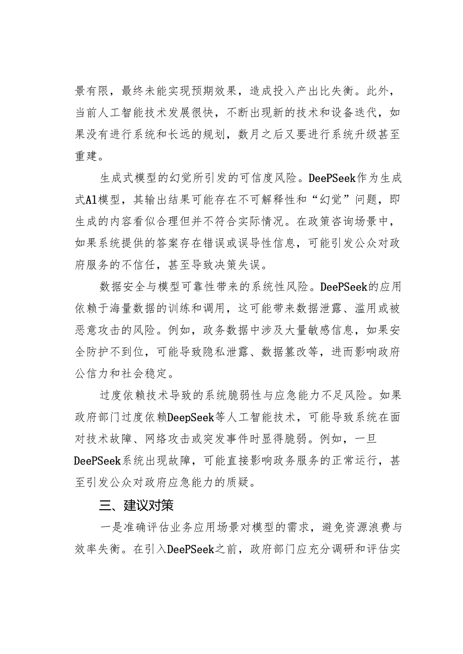 政府系统接入DeepSeek几个问题不容忽视.docx_第2页
