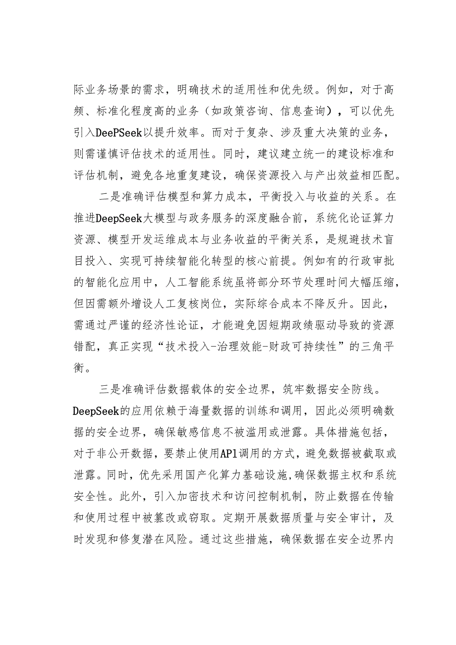 政府系统接入DeepSeek几个问题不容忽视.docx_第3页