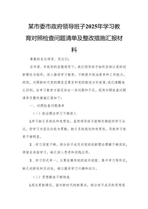 某市委市政府领导班子2025年学习教育对照检查问题清单及整改措施汇报材料9.docx