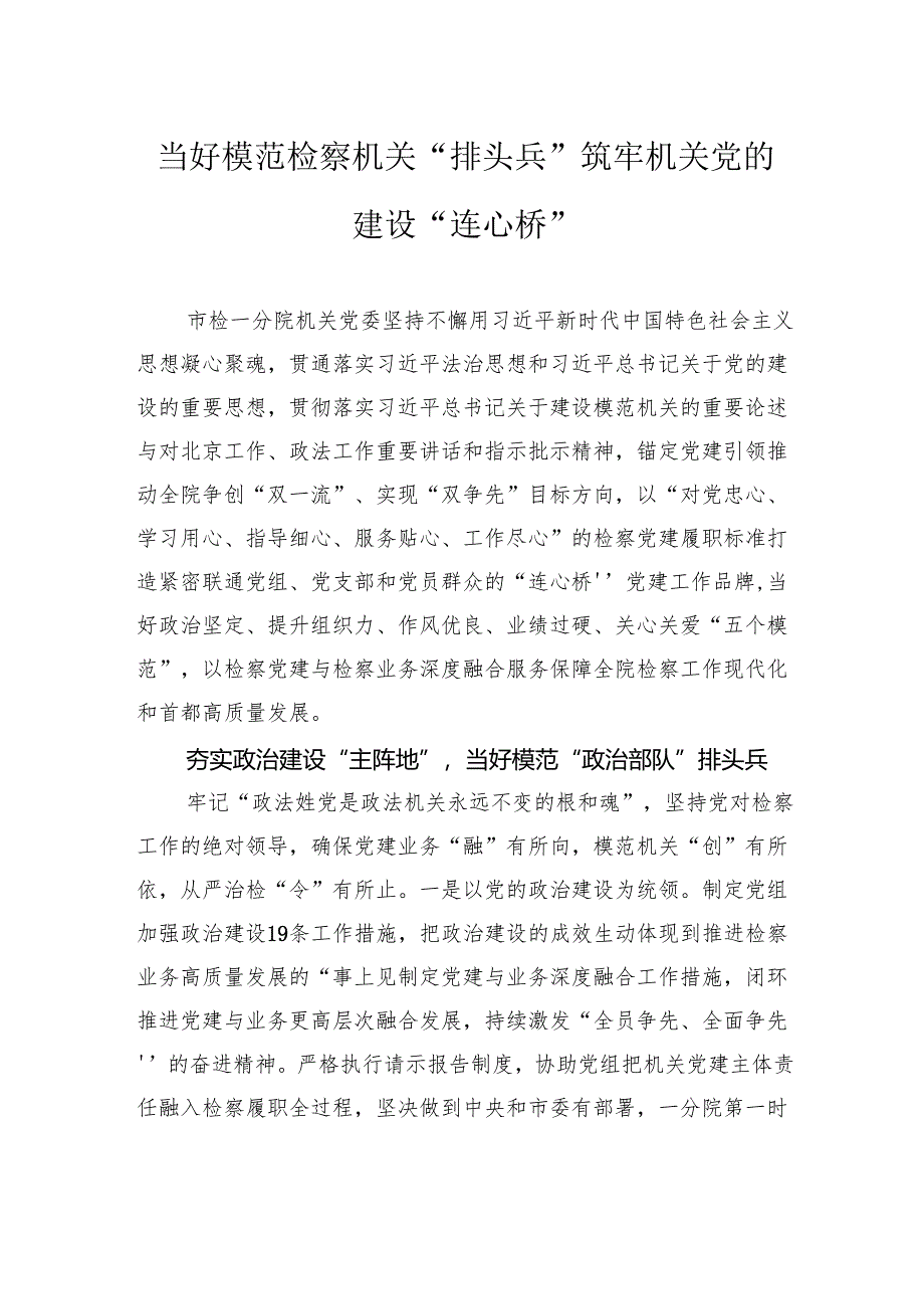 当好模范检察机关“排头兵”筑牢机关党的建设“连心桥”.docx_第1页