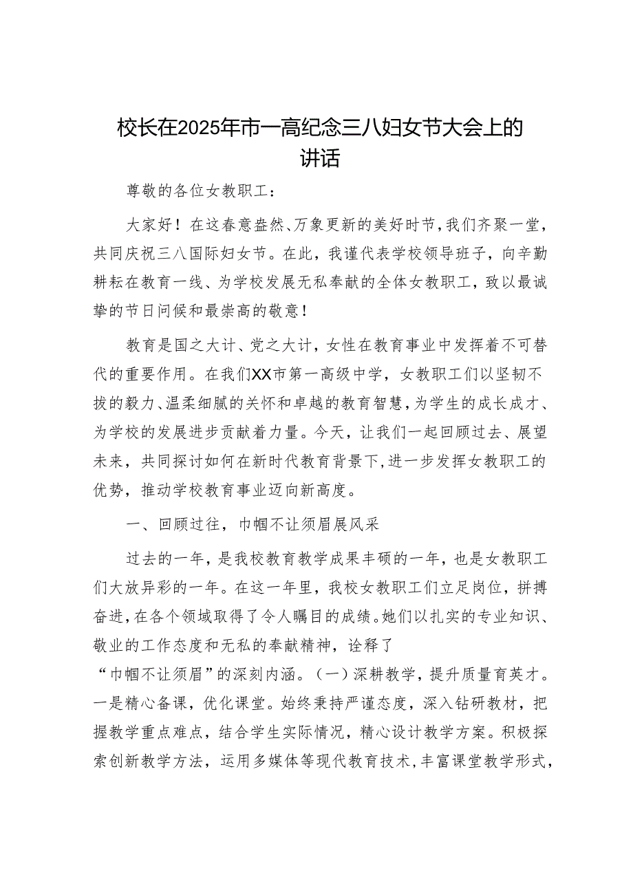 校长在2025年市一高纪念三八妇女节大会上的讲话.docx_第1页