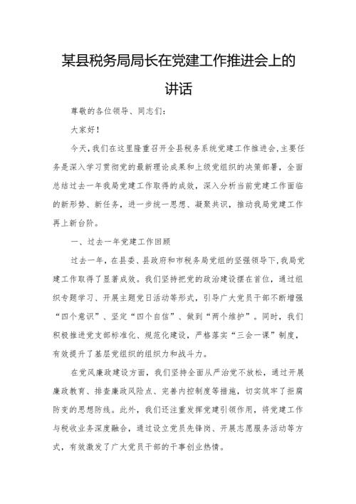 某县税务局局长在党建工作推进会上的讲话.docx