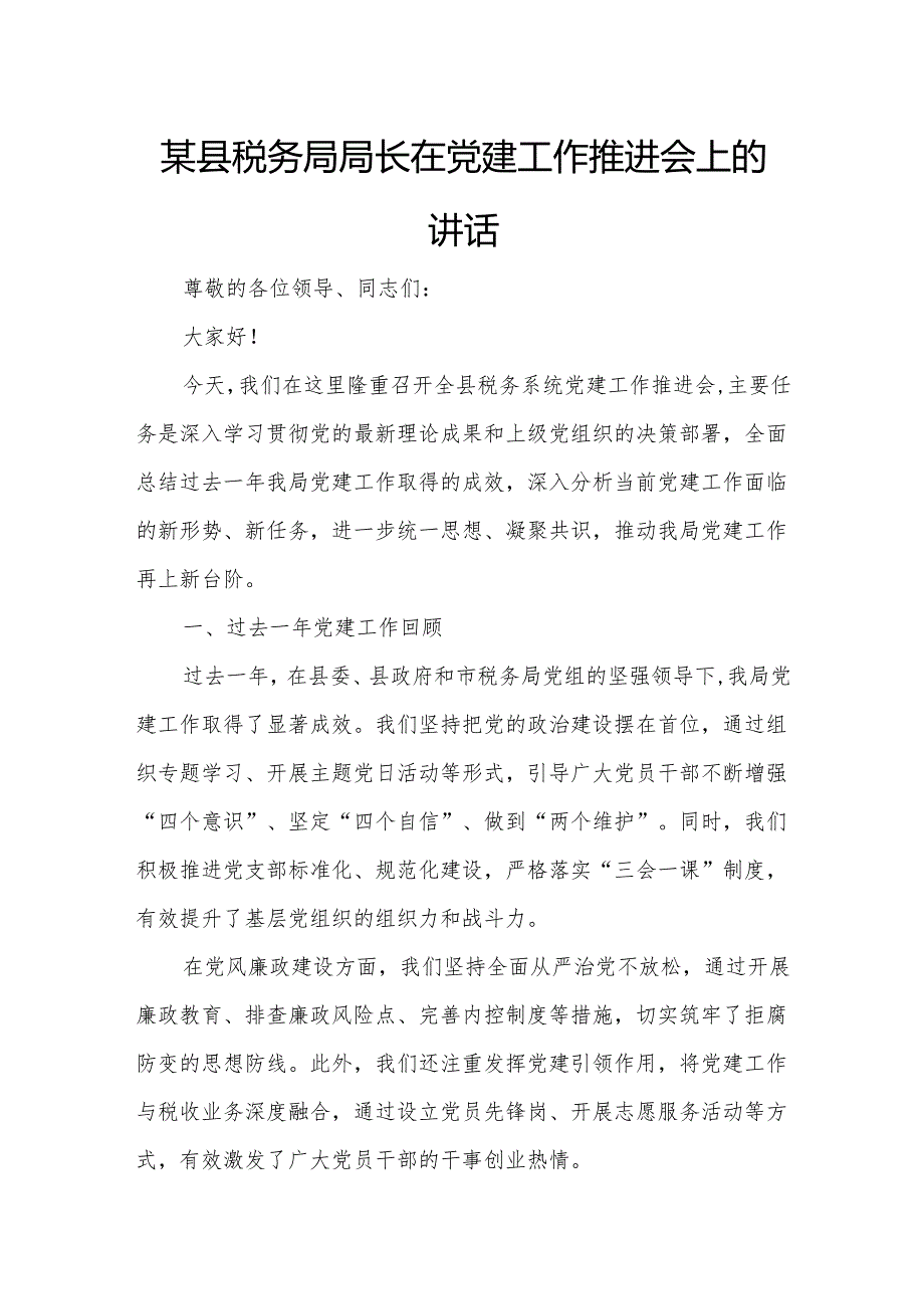 某县税务局局长在党建工作推进会上的讲话.docx_第1页