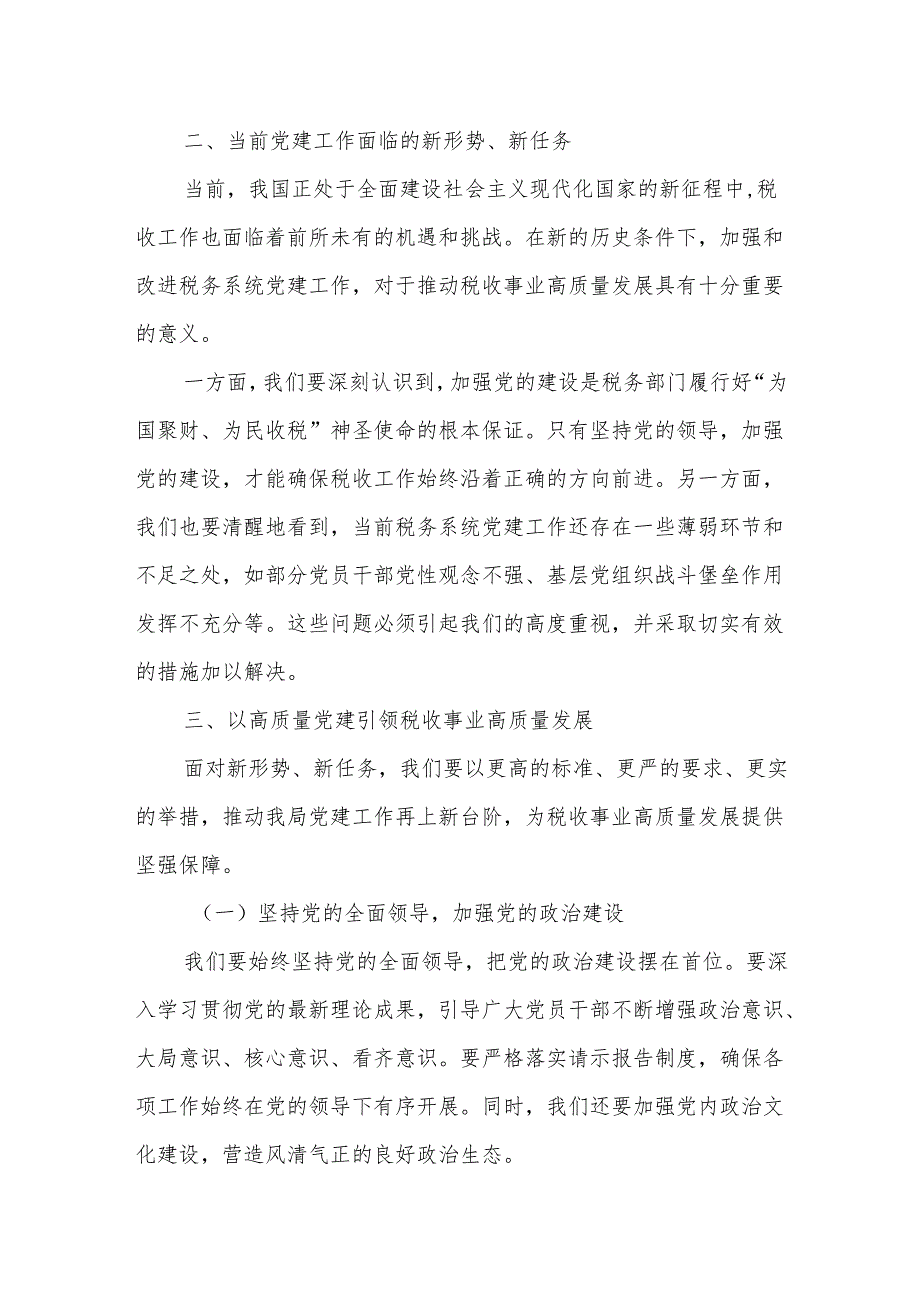 某县税务局局长在党建工作推进会上的讲话.docx_第2页