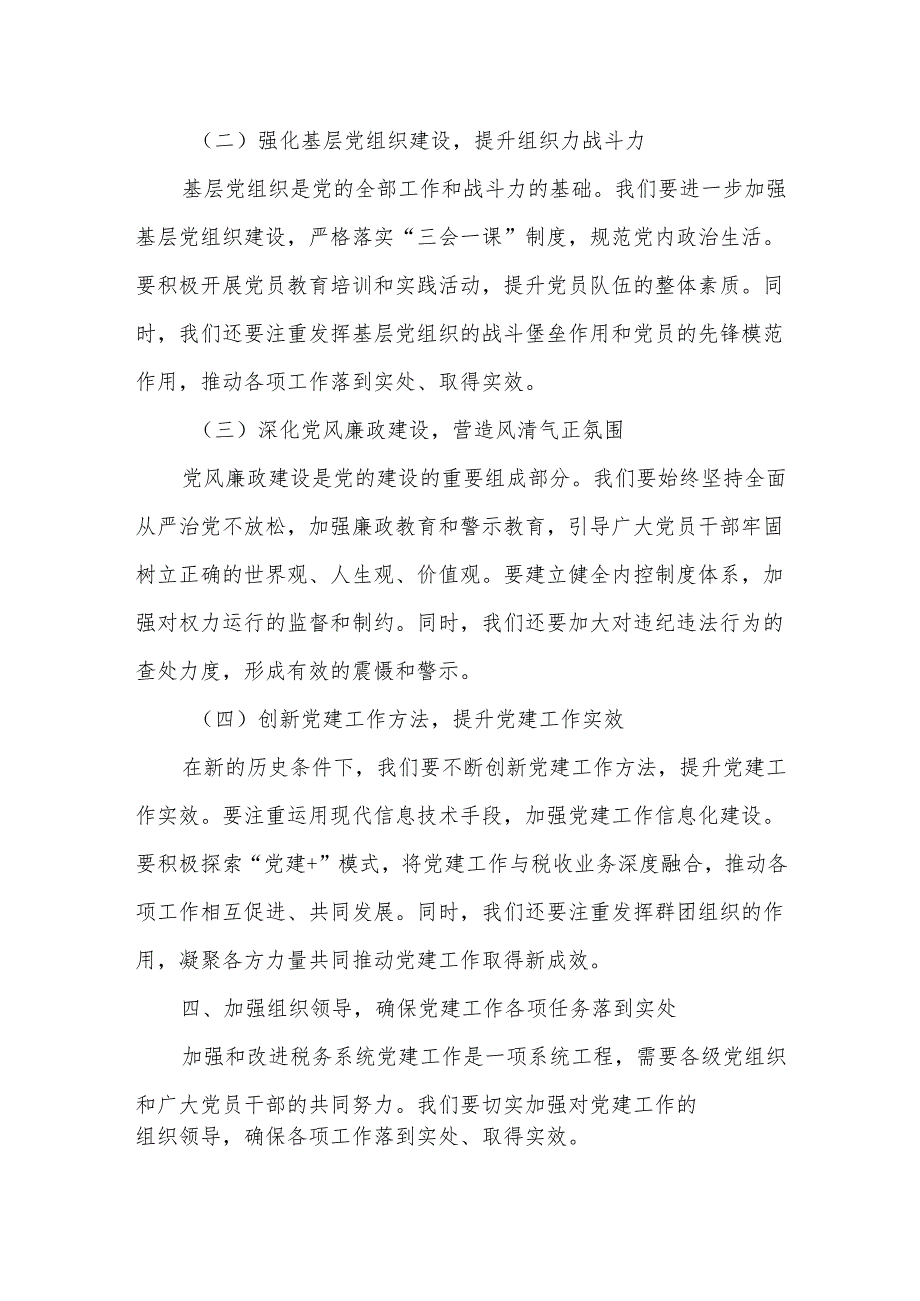 某县税务局局长在党建工作推进会上的讲话.docx_第3页