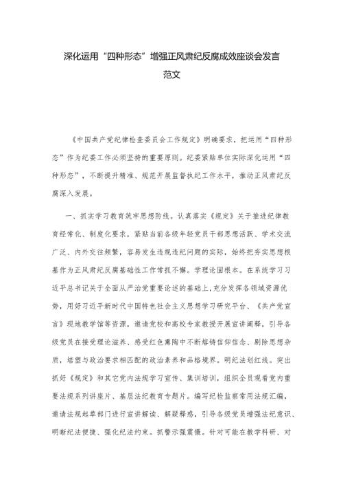 深化运用“四种形态” 增强正风肃纪反腐成效座谈会发言范文.docx