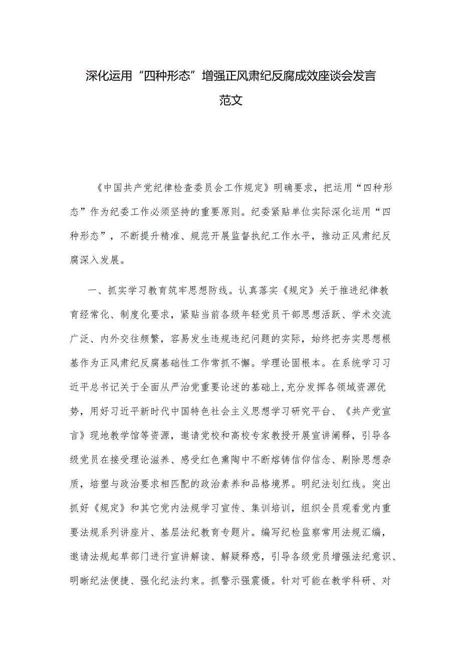 深化运用“四种形态” 增强正风肃纪反腐成效座谈会发言范文.docx_第1页