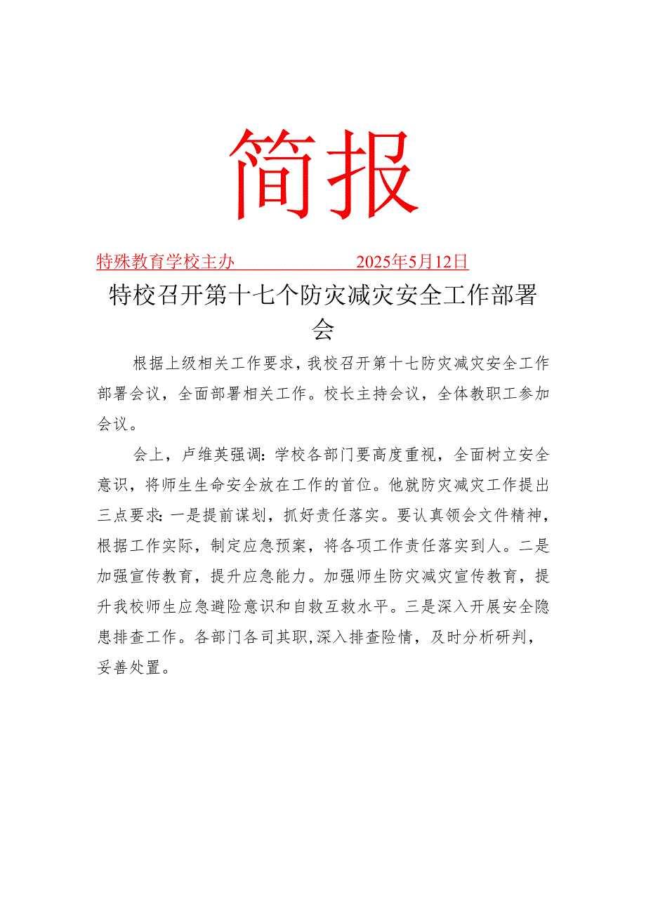特校召开第十七个防灾减灾安全工作部署会工作简报.docx_第1页