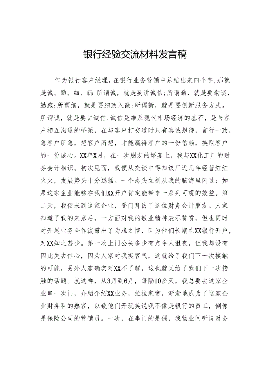银行经验交流材料发言稿.docx_第1页