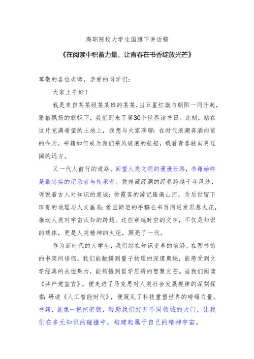 高职院校大学生国旗下讲话稿《在阅读中积蓄力量让青春在书香绽放光芒》.docx