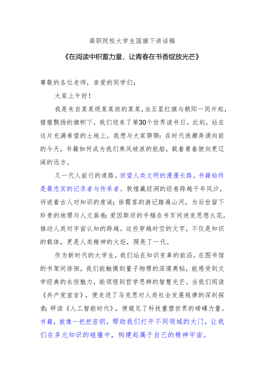 高职院校大学生国旗下讲话稿《在阅读中积蓄力量让青春在书香绽放光芒》.docx_第1页