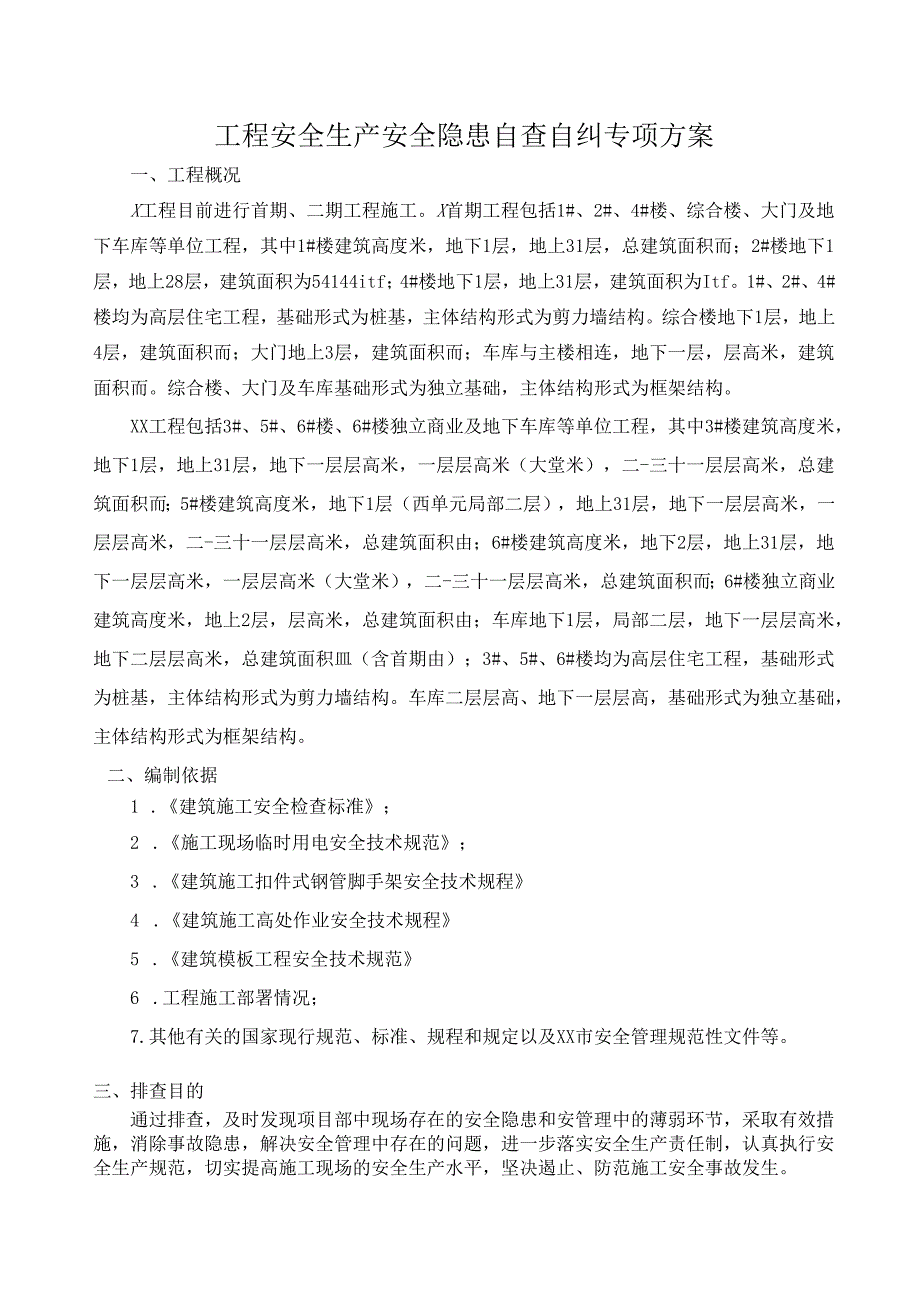 工程安全生产安全隐患自查自纠专项方案.docx_第1页