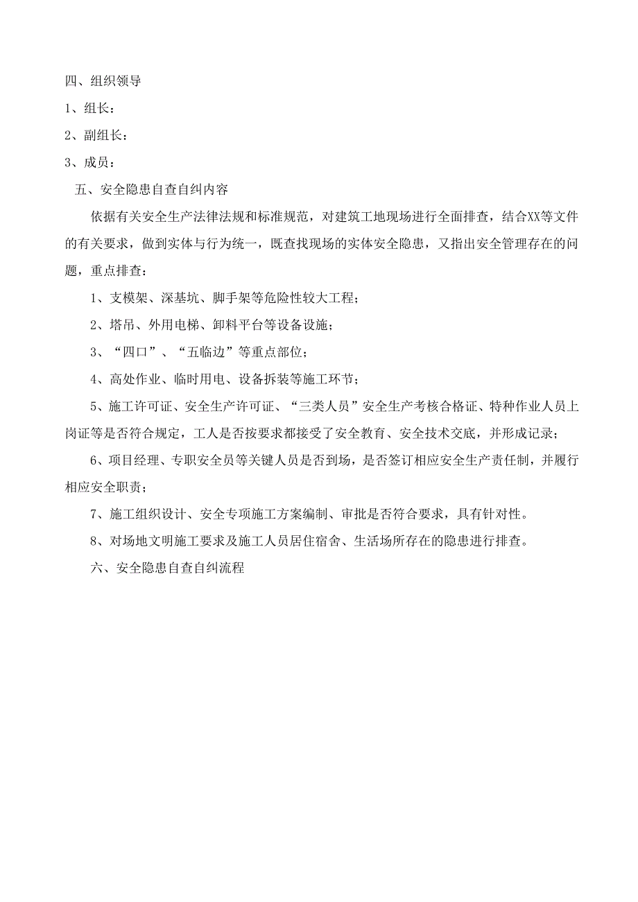 工程安全生产安全隐患自查自纠专项方案.docx_第2页