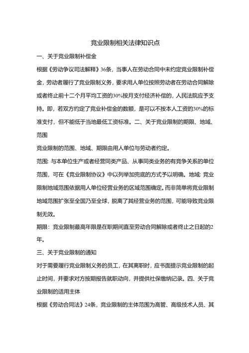 竞业限制相关法律知识点.docx